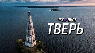 Исток Волги. Что посмотреть в Тверской области? ЧЕК-ЛИСТ - Тверь. Выпуск №8