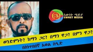 ወንድምነት?  ከማን ጋር? በማን ዋጋ? በምን ዋጋ? | በስነጥበበኛ አወል ስዒድ |#AwelSeid #Eritrea #Ethiopia