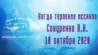 Когда терпение иссякло - Сокуренко В.Н. | 10 октября 2020 Магадан