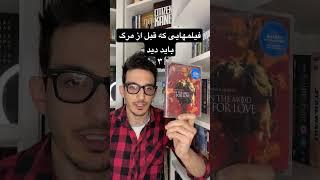 فیلمهایی که قبل از مرگ باید دید ۳