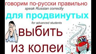 № 658 Фразеологизмы русского языка: ВЫБИТЬ ИЗ КОЛЕИ