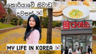 කොරියාවේ දවසක් ගෙවෙන හැටි | Korean vlog sinhala | Life in Korea | Student life in Korea #sinhala