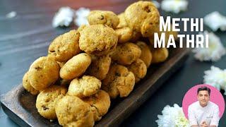 सर्दियों में ख़स्ता मठी खाएँ।Khasta Methi Mathri | Masala Mathi Recipe | Kunal Kapur Winter Snacks