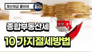 종합부동산세, 종부세 절세 방법 10가지｜최인용 세무사｜줄이세