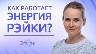 ПРАВДА О РЕЙКИ. Природа энергии Рейки или что такое Рейки? Правда о целителях Рейки