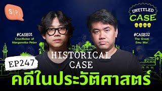 Historical Case คดีในประวัติศาสตร์ | Untitled Case EP247