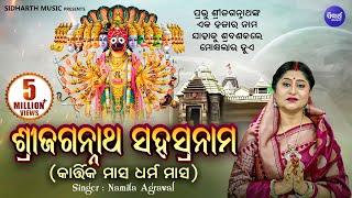 SRI JAGANNATH SAHASRANAMA ଶ୍ରୀ ଜଗନ୍ନାଥ ସହସ୍ରନାମ | Namita Agrawal | Sidharth Music