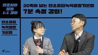 2.탄소중립녹색성장기본법 '7분' 속성 과외!