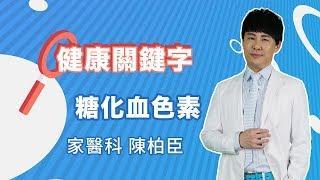 健康關鍵字｜EP02：糖化血色素 HEALTH KEYWORDS