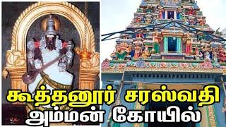 தமிழகத்தில் உள்ள ஒரே சரஸ்வதி அம்மன் கோவில் | Koothanur Saraswathi Amman Temple Travel Guide /History