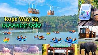 Rope Way ରେ ନନ୍ଦନକାନନ ଦର୍ଶନ, nandankanan zoo, rope way, toy train, boating in kanjia lake, ds world