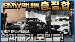 BMW 막내 총집합 이유! BMW의 알짜배기들 지금 물 올랐습니다!! I 오늘의 차량 : 120i 스포츠, 220i 스포츠&M 스포츠