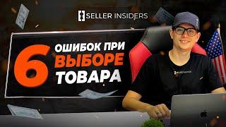 6 Ошибок при выборе продукта на Амазон - Seller Insiders