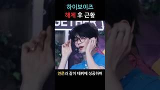 '비운의 그룹' 하이보이즈 해체 후 근황
