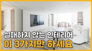 잠실에서 최고멋진 인테리어. ( 잠실트리지움 43평 )