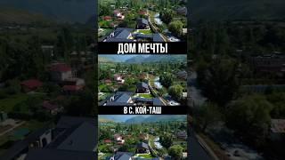 Продается дом мечты в Кой таш