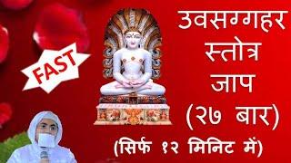 उवसग्गहर स्तोत्र जाप 27 बार। Uvasaggahar Stotra 27 times (Fast) with lyrics। Jain Samani Shruthnidhi