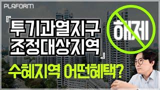 [원픽이슈-14] 전국 투기지구 1곳, 투기과열지구 4곳, 조정대상지역 41곳 전격해제..수혜지에 어떤 영향 있을까? (알기쉽게 설명해드립니다)