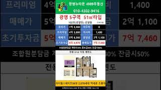 광명뉴타운 5구역 51타입 피 4.3억  102동(로얄동) 로얄층 급매물 ! #shorts #4989부동산 02-2618-0123 #매물문의# 매물접수