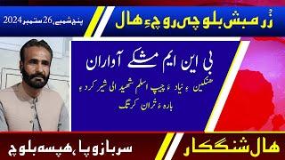 Balochi News Bulletin 26 September 2024 With Sarbaz Wafa  And Hafsa Baloch | Day