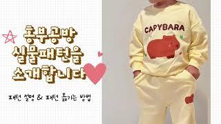 홍부공방 실물패턴 사용 설명 및 패턴 옮기는 방법