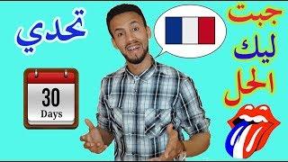 بغيتي تعلم اللغة الفرنسية ؟؟  (تحدي 30 يوم) 