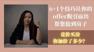 如何在众多竞价offer中让你的买房offer 脱颖而出- 6+1 个技巧分享帮助你在火热的房地产市场也能买到房子