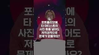 포트폴리오에 레퍼런스로 타 아티스트 사진 써도 될까요? #Shorts