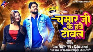 AUDIO SONG चमार जी के हवे टोवल || Vikash Rao _Priyanka Monali || सुपरहिट भोजपुरी सॉन्ग 2024