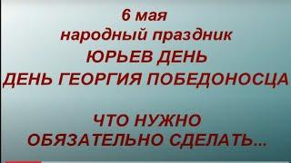 6 мая народный праздник День Георгия Победоносца. Юрьев день.Что нельзя делать. Народные традиции