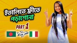 ইতালিতে ফ্রীতে পড়াশোনা (Part 1) | Study in Italy from Bangladesh for FREE ️