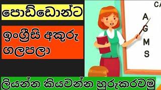 කුඩා දරුවන්ට ඉංග්‍රීසි අකුරු ගලපලා වචන ලියන්න කියවන්න හුරුකරවමු.