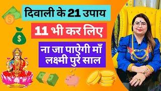 दिवाली के 21 उपाय 11 भी कर लिए ना जा पाएंगी माँ लक्ष्मी पुरे साल #happy #diwali #2022