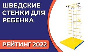 ТОП—7. Лучшие шведские стенки для ребенка. Рейтинг 2022 года!