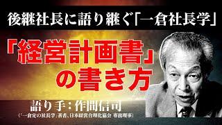 【一倉定の社長学】先代から後継者へ語り継ぐ「経営計画書の書き方」【日本経営合理化協会】