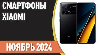 ТОП—7. Лучшие смартфоны Xiaomi [Mi, Redmi, POCO]. Рейтинг на Ноябрь 2024 года!