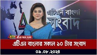 এটিএন বাংলার সকাল ১০  টার সংবাদ | ০৯.০৮.২০২৪ । Bangla Khobor | Ajker News