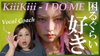 IVEちゃんの妹グルがとんでもない件！ KiiiKiii 키키 'I DO ME' MV【歌声分析】【リアクション】