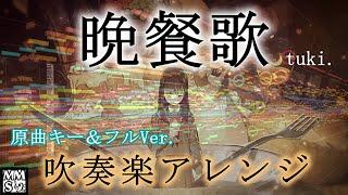 【吹奏楽】晩餐歌 (Bansanka) / tuki. 吹奏楽アレンジ（MIDITrail）