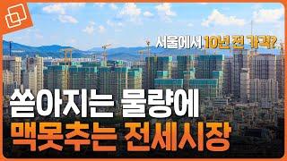 10년 전 가격으로 회귀하는 서울 전세시장, 추락인가? 안정인가?(Feat. 전세가율)