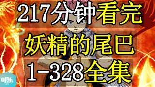 【妖精的尾巴】一口气看完妖尾全集｜217分钟看完全网最详细动漫视频解说【可乐剧场】