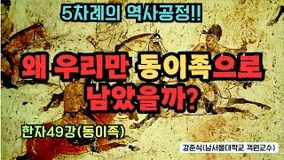 5차례의 역사공정!! 왜 우리만 동이족으로 남았을까? (한자49강)(동이족)