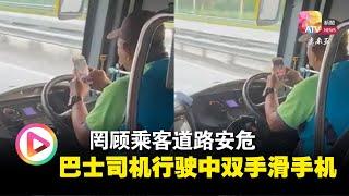 罔顾乘客道路安危  巴士司机行驶中双手滑手机