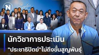 นักวิชาการประเมิน "ประชาธิปัตย์"ไม่ถึงขั้นสูญพันธุ์ | เนชั่นทันเที่ยง | NationTV22