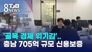 '골목 경제 위기감'..충남 705억 규모 신용보증｜ TJB 대전·세종·충남뉴스