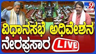  LIVE | Karnataka Budget Session 2025: ವಿಧಾನಸಭೆ ಅಧಿವೇಶನ ನೇರಪ್ರಸಾರ | #tv9d