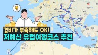 "돈 없어도 OK" 저예산 유럽여행코스 추천! (예산이 빡빡한 신혼여행러들도 모이세요 ‍️)