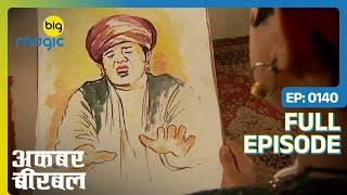 Sudhakar ने बनायीं भविष्य दिखाने वाली तस्वीर  | Akbar Birbal | Full Ep. 140 | Big Magic