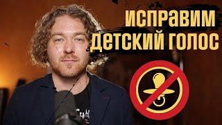 Что делать, если голос детский, писклявый и как у ребенка.