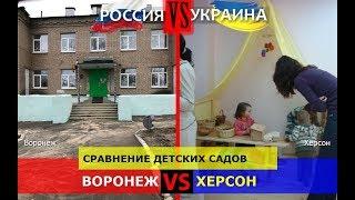 Воронеж или Херсон. Сравнение детских садов. Россия или Украина - где жизнь лучше?